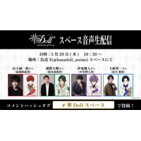 TVアニメ「華Doll* -Reinterpretation of Flowering-」山下誠一郎、濱野大輝、伊東健人、土岐隼一が送る公式Xスペース音声生配信決定！