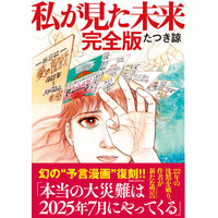 7日間限定「『私が見た未来　完全版』半額セール」を開催！