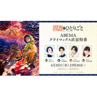 『薬屋のひとりごと』“クライマックス直前”特番 、「ABEMA」で6月20日（金）夜22時30分より1時間半にわたり独占無料放送決定！悠木碧、大塚剛央、瀬戸麻沙美、名塚佳織ら豪華声優陣が集結！