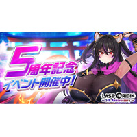 次世代美少女×戦略RPG『ラストオリジン』5周年記念大型アップデート実施！新ストーリーイベント「大戦乱 ～無限になく紫の雷～」＆人気投票イベント「第3回ミスオルカジャパン」開催！