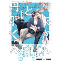 注目新刊！｜溺愛作家・秋雨るいが描く、営業部エース × 人間不信の恋『神矢さんと丹羽くん』（ihr HertZ Series）6月2日発売!!︎