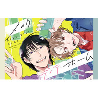 《新連載 試し読み》“好き”をカタチにする、インテリア×ブロマンス開幕！『メイク・ディア・ホーム』がマンガアプリPalcyにて連載開始！