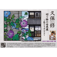 【日本橋三越6階　アートフレーム＆ソリューションズ】先行発売の新作朝顔の版画は必見。世界中に日本の美を伝え、昨年 外務大臣表彰受賞。切り絵画家 久保修氏の作品展開催中。25年6月1日（日）来場決定。