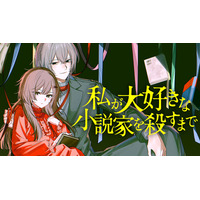 その殺人の全ては愛で綴られていた『私が大好きな小説家を殺すまで』(斜線堂有紀/足立いまる)が、コミックDAYSで6月1日より連載配信スタート！