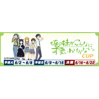 セガNET麻雀『MJ』とTVアニメ『俺の妹がこんなに可愛いわけがない。』がコラボ！全国大会“俺の妹がこんなに可愛いわけがない。CUP”開催