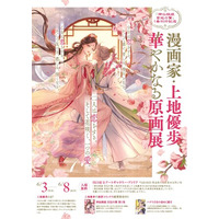 6/3～6/8【漫画家・上地優歩、華やかなる原画展】川口市立アートギャラリー・アトリアにて開催中