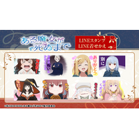 TVアニメ「ある魔女が死ぬまで」LINEスタンプ・LINE着せかえ　配信開始のお知らせ