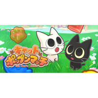 『キャットポップンマッチ』リリース2日で、早くも10万ダウンロード達成！