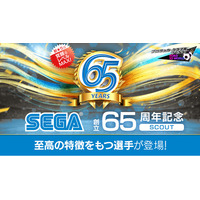 『プロサッカークラブをつくろう! ロード・トゥ・ワールド』 “SEGA創立65周年記念SCOUT”開催！