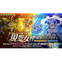 スマホ向け本格オンラインRPG『剣と魔法のログレス いにしえの女神』＜「現想女神」に神槍＆神剣登場！「青龍」＆「白虎」が確率アップしたガチャも！＞