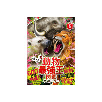 【堂々完結！】『マンガ動物最強王図鑑　ザ・ストーリー５.』発売!!!