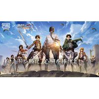 『PUBG MOBILE』×『進撃の巨人』コラボスキン販売開始！ドン勝に、心臓を捧げよ！
