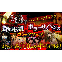 6月6日は恐怖の日！【きさらぎ駅、八尺様、メリーさんetc…】令和の今こそ！ バンブーコミックス都市伝説＆ホラーサスペンスコミックフェアを開催！対象作品を100円＆半額にて販売！