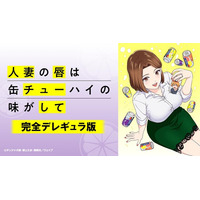 「人妻×ストロング系缶チューハイ」が織りなす、背徳のオムニバス！2025年7月TVアニメ『人妻の唇は缶チューハイの味がして【完全デレギュラ版】』AnimeFestaで独占配信決定！