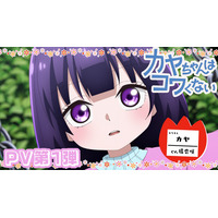 「カヤちゃんはコワくない」PV第1弾公開！！メインスタッフ公開！