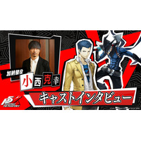 『ペルソナ』シリーズ最新作『ペルソナ５: The Phantom X』加納 駿を演じる小西克幸さんのインタビューを公開！サイン色紙が当たるキャンペーンの開催も