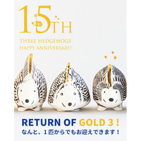 【全世界限定】リサ・ラーソン「金のはりねずみ3兄弟」、待望の単体販売スタート！