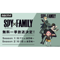 TVアニメ『SPY×FAMILY』全37話を「ABEMA」で6月11日（水）より2週連続無料一挙放送！