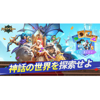 IGG、神話系サバイバル戦略ゲーム「フェイトウォー」の事前登録を開始！