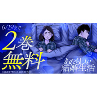 衝撃の夫婦ドラマ「あたらしい結婚生活」がヤングアニマルWebにて2巻無料！！