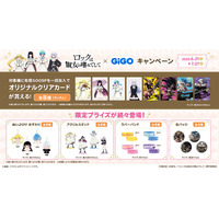 ロックは淑女の嗜みでして × GiGOコラボキャンペーン開催のお知らせ