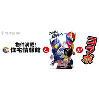 ぴあが住宅情報館と『仮面ライダーガヴ＆ナンバーワン戦隊ゴジュウジャー Wヒーロー夏映画2025』のコラボレーションを特集！