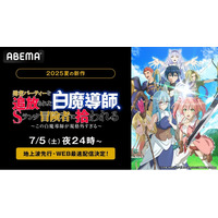 新作夏アニメ『勇者パーティーを追放された白魔導師、Sランク冒険者に拾われる ～この白魔導師が規格外すぎる～』、「ABEMA」で7月5日（土）夜24時より地上波先行・WEB最速配信決定！