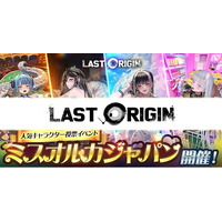 次世代美少女×戦略RPG『ラストオリジン』5周年記念アップデート第2弾実施！第3回ミスオルカジャパン決勝戦や新ストーリーイベント第2部がスタート