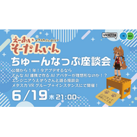 メタバースヨコスカ　AI アバター「えーあいそーだんいん」開発陣によるトークイベント開催！