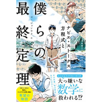 受験大国・韓国で「数学が好きになった」の声、続出！ 「算数」や「数学」の面白さをテーマにした親子で楽しめる爽やかな青春小説
