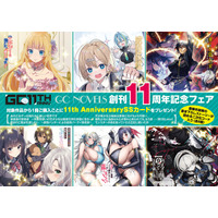 フェア限定の書き下ろしSSカードがもらえる！『GCノベルズ創刊11周年記念フェア』開催！