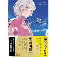 鬼頭明里・結川あさき絶賛！ノベルゲーム「白昼夢の青写真」が話題を呼んだ緒乃ワサビさん最新作『記憶の鍵盤』（新潮文庫nex刊）が6月25日発売決定！特別試し読みも本日公開！