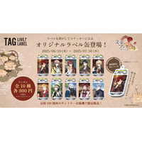 【初登場！】『文豪とアルケミスト』のオリジナルラベルドリンク　サントリー自販機で『文アル』のTAG LIVE LABELを限定販売