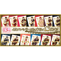累計会員数4,500 万人突破！女性向け恋愛ゲーム「イケメンシリーズ」祝13周年！～＜トランプ＞をテーマにしたキャンペーンが開催中～