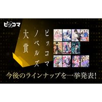 ピッコマノベルズ、さらなる飛躍へ！『第２回ピッコマノベルズ大賞 THANKS CEREMONY』で未来の物語を拓く