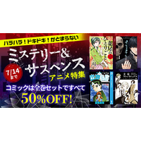 dアニメストアでハラハラドキドキの展開を楽しもう！ミステリー＆サスペンスのコミック33作品が全巻セット50％OFF！