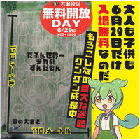 6月29日（日）ふくしまプレDC記念イベント「岩瀬牧場 無料開放DAY」 開催！