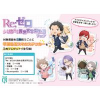 『Ｒｅ：ゼロから始める異世界生活』原作最新41巻6月25日発売！＆スマホステッカーがもらえる『Ｒｅ：ゼロから始める異世界学園生活フェア』開催！