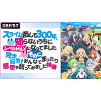 大人気異世界スローライフ『スライム倒して300年、知らないうちにレベルMAXになってました』第2期完結を記念したキャスト出演特番を最終話放送翌日6月22日（日）夜10時より「ABEMA」で独占無料放送