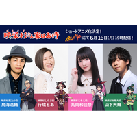 鳥海浩輔・行成とあ・丸岡和佳奈・山下大輝 話題の声優たちを起用！松竹×TapNovel『映栄杉さん家はお侍』ショートアニメ化「BUMP」独占配信開始！！