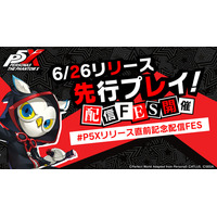 『ペルソナ』シリーズ最新作『ペルソナ５: The Phantom X』有名ストリーマーたちによる“『P5X』先行ゲームプレイ配信FES”を開催　本日20時からは声優・花江夏樹さんが先行プレイ！