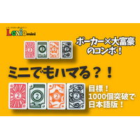 「レキシオが小さくなっちゃった？」麻雀×ポーカー×大富豪の“神ゲー”が、もっと軽く、もっと手軽に！レキシオミニが誕生！