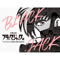 「手塚治虫　ブラック・ジャック展」＠福岡アジア美術館　　　　　　ギャラリートーク追加開催決定！！