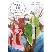 いま話題の日本上陸作品から、知っておくとより楽しめる中国文化まで紹介！ 初心者も安心の中華BL小説完全ナビ。