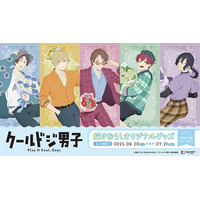 TVアニメ『クールドジ男子』 より、描き下ろしイラストを使用したオリジナルグッズが登場！