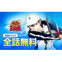 『テニスの王子様』が「LINEマンガ」で全42巻分完全無料！本日6月21日（土）より1週間限定！