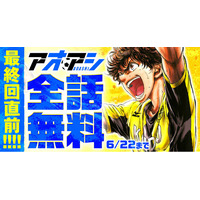 最終回直前！人気サッカー漫画『アオアシ』が6月21日(土)より48時間限定で全話無料！