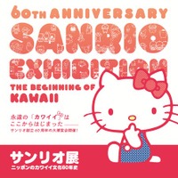 [特別展]　　サンリオ展　ーニッポンのカワイイ文化６０年史ー 　　　　　　２０２５年７月１９日（土）～ ９月１５日（月・祝）