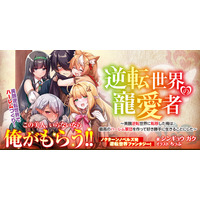 逆転世界ファンタジー！この美人、いらないなら俺がもらう!!『逆転世界の寵愛者～美醜逆転世界に転移した俺は、最高のハーレム軍団を作って好き勝手に生きることにした～1』6月20日発売！