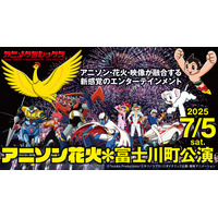 世界初※の新感覚花火ライブ「アニメクラシックス アニソン花火」が7/5（土）に山梨・富士川町で開催！【アニメクラッシックス花火実行委員会】